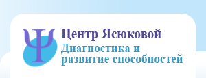 “Центр Ясюковой. Диагностика и развитие способностей”